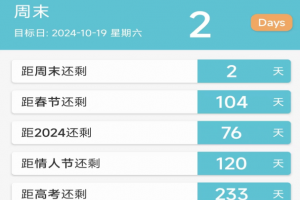 倒数日app