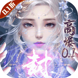 封灵诀（超高爆率0.1折）