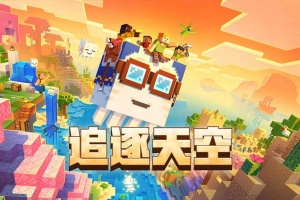 我的世界官方正版