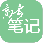 高考笔记app