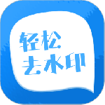 轻松去水印