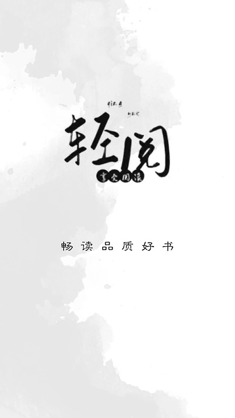 轻阅本地版
