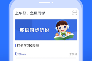 赶考状元英语听说app