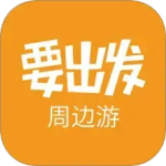要出发周边游app