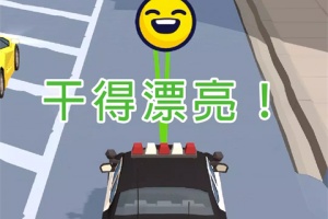 巡警模拟器手机版