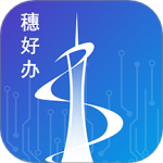 穗好办app