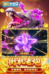 捕鱼大世界千炮版