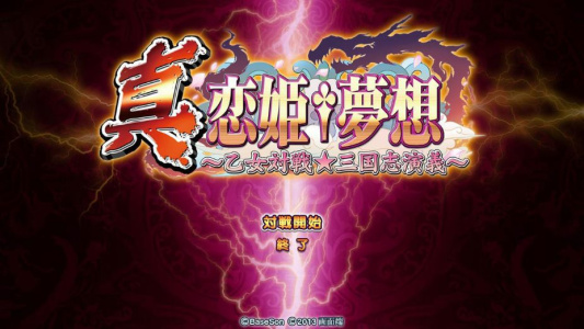 真恋姬梦想：少女对战之三国志演义