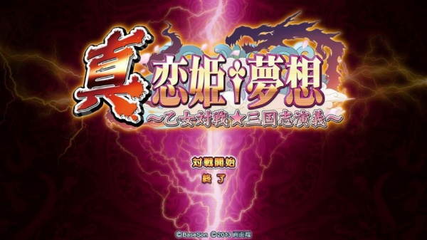 真恋姬梦想：少女对战之三国志演义