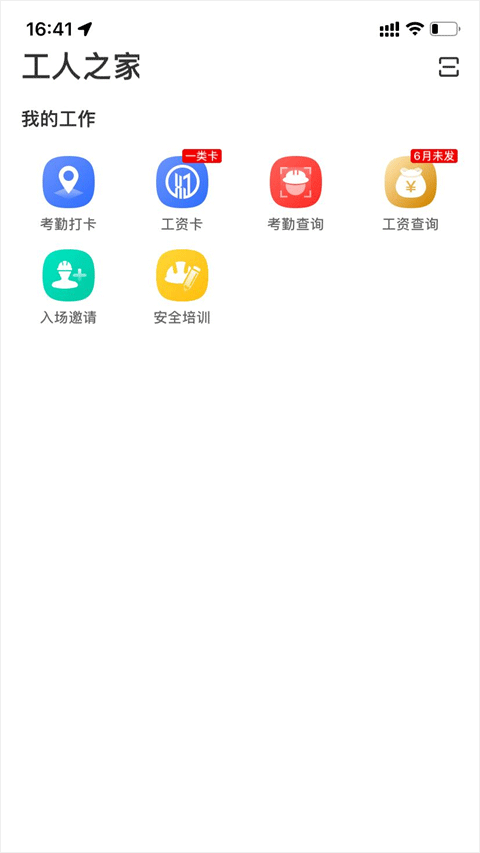 新薪通工人端