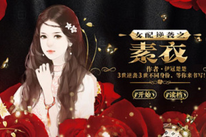 女配逆袭之素衣游戏