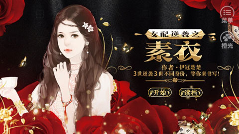 女配逆袭之素衣游戏