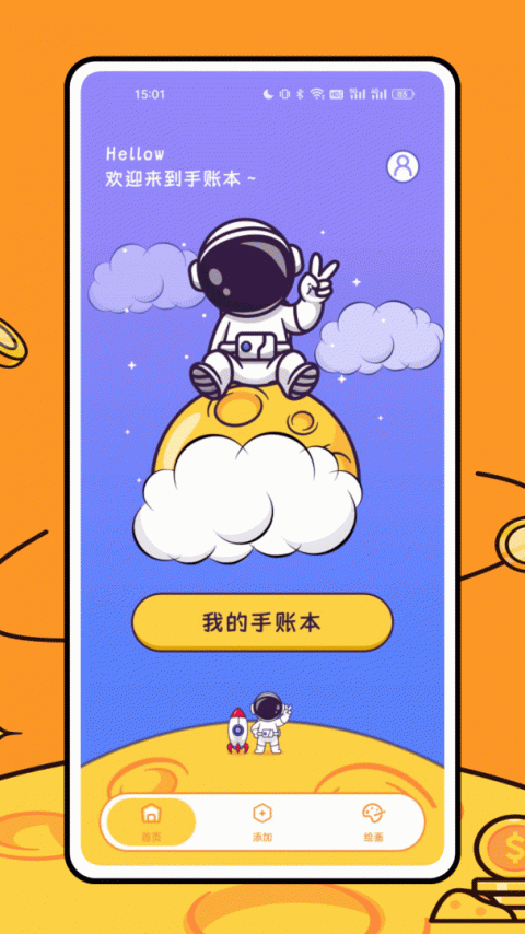 星光手帐app