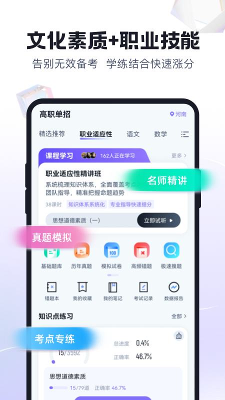 高职单招考试聚题库app