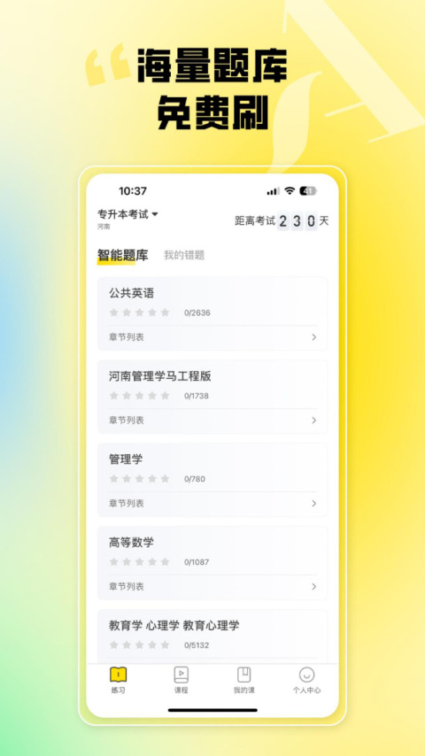 哎上课专升本app