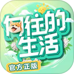 向往的生活手游官方版