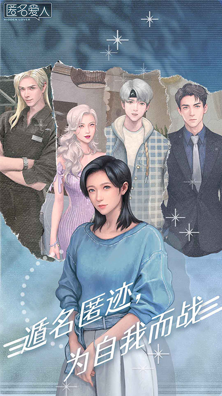 匿名爱人官方版