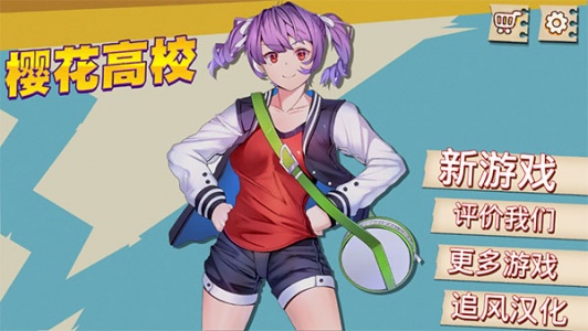 高校模拟器中文版