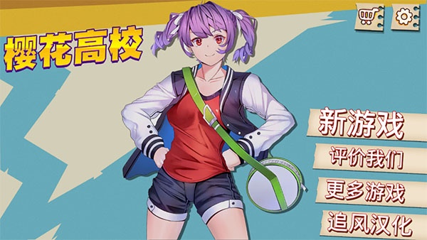 高校模拟器中文版