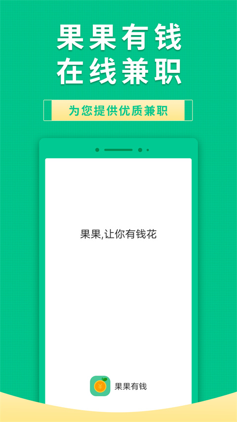 果果有钱兼职赚钱app