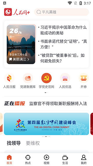 人民网+手机客户端
