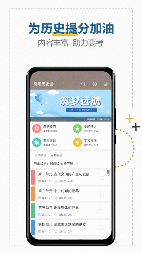 高考历史通app