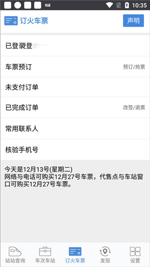 盛名列车时刻表官方版