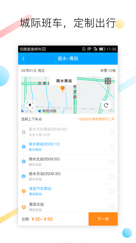 巴巴快巴汽车票app