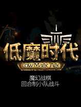 低魔时代