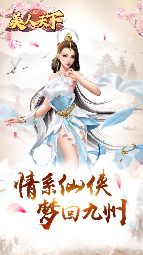 美人天下（仙侠0.1折）