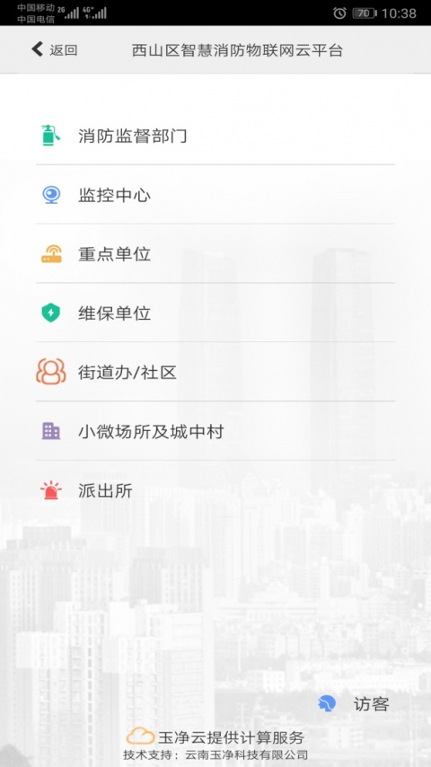 云南智慧消防app