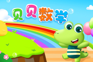 贝贝数学app