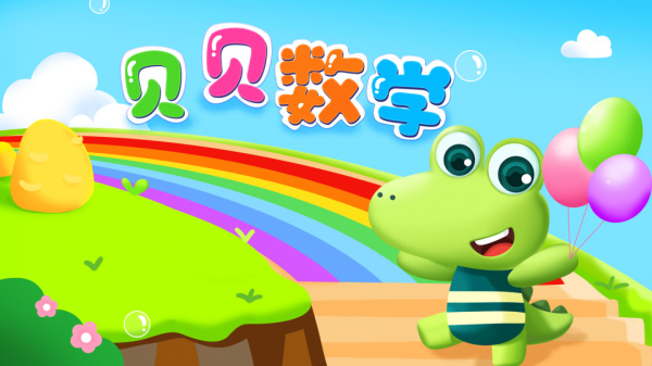 贝贝数学app