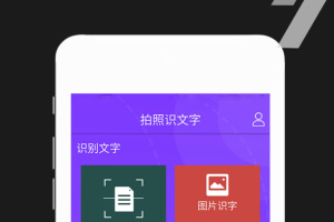 拍照识文字app