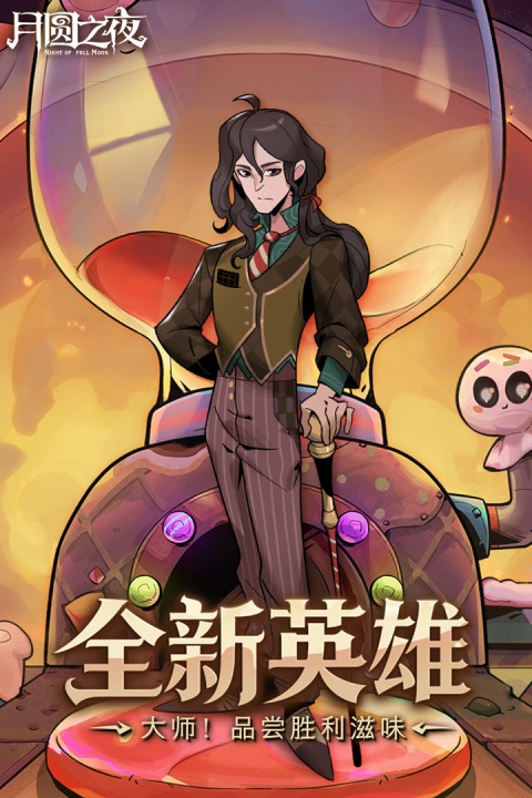 月圆之夜应用宝版