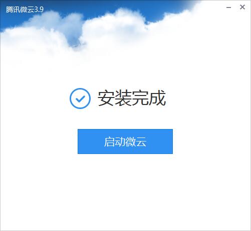 腾讯微云桌面版