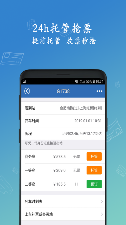 买火车票app