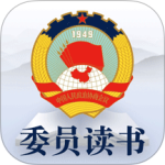 委员读书平台app
