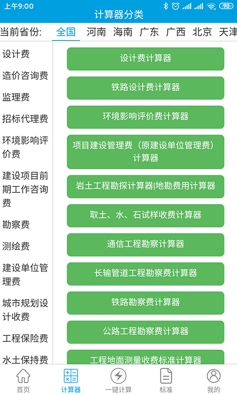 独立费计算器免费版
