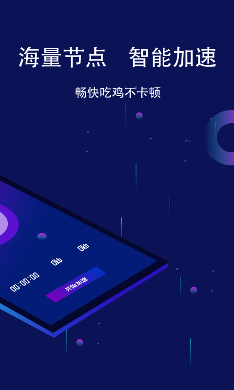 斧牛加速器手机版