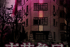 寄居隅怪奇事件簿