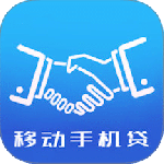 移动手机贷官方版