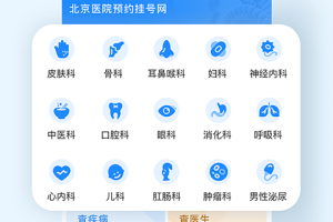 北京医院预约挂号网app