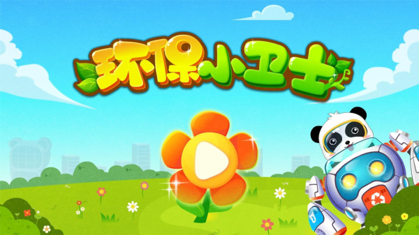 环保小宝宝app