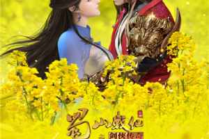 蜀山战纪之剑侠传奇手游