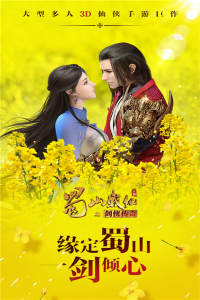 蜀山战纪之剑侠传奇手游