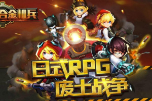 合金机兵官方版