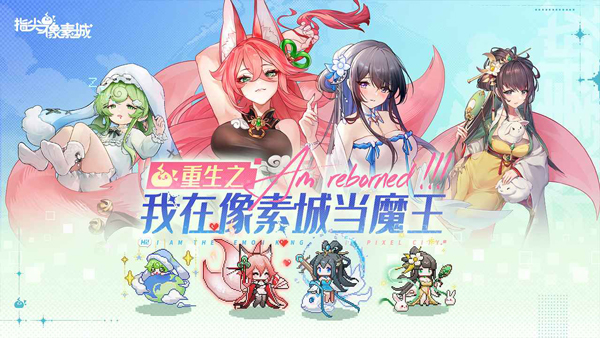 指尖像素城0.1折