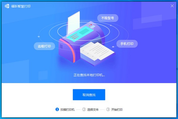 福昕智慧打印破解版
