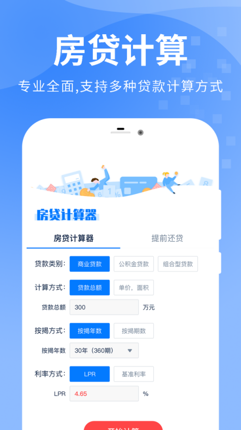 房贷提前还款计算器app